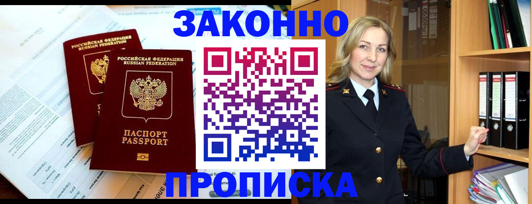 временная регистрация законно в Муравленко