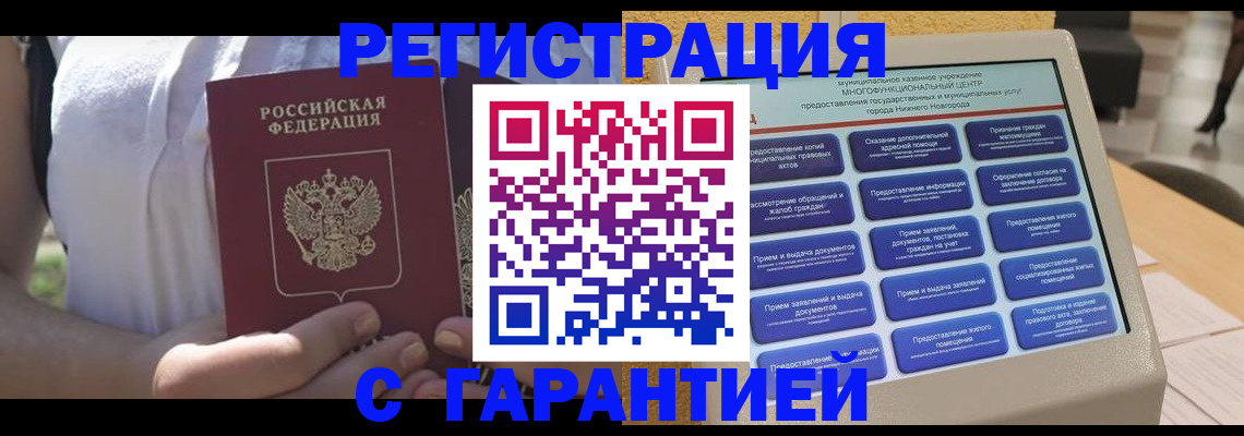прописка законно в Муравленко